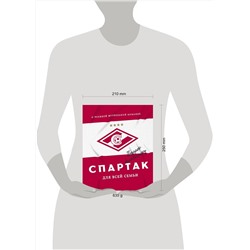 Эксмо ФК "Спартак" ""Спартак" для всей семьи. О великой футбольной команде"