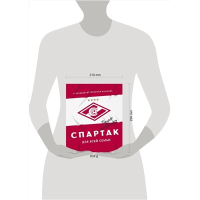 Эксмо ФК "Спартак" ""Спартак" для всей семьи. О великой футбольной команде"