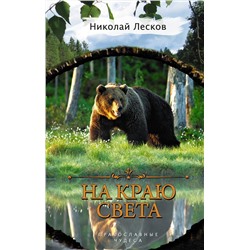 АСТ Николай Лесков "На краю света"