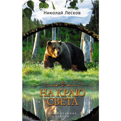 АСТ Николай Лесков "На краю света"