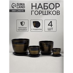 Горшок для цветов «Мираж», керамика, с поддоном, набор 4 шт.: 400 мл, 1 л, 2.5 л, 5 л