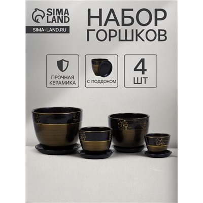 Горшок для цветов «Мираж», керамика, с поддоном, набор 4 шт.: 400 мл, 1 л, 2.5 л, 5 л