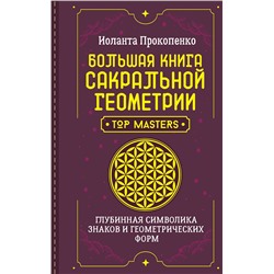 АСТ Иоланта Прокопенко "Большая книга сакральной геометрии. Глубинная символика знаков и геометрических форм"