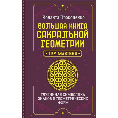 АСТ Иоланта Прокопенко "Большая книга сакральной геометрии. Глубинная символика знаков и геометрических форм"