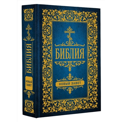 АСТ . "Библия. Новый Завет"