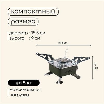 Плита газовая портативная maclay, для кемпинга, 15×15×9 см, квадратная