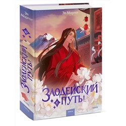 Эксмо Эл Моргот "Злодейский путь!.. Том 6"