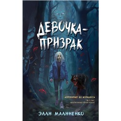 Эксмо Элли Малиненко "Девочка-призрак"
