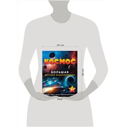 Эксмо "Космос. Большая детская энциклопедия"