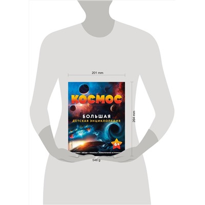Эксмо "Космос. Большая детская энциклопедия"