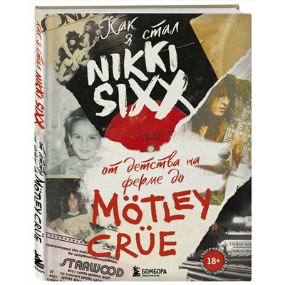 Эксмо Никки Сикс "Как я стал Nikki Sixx: от детства на ферме до Mötley Crüe"