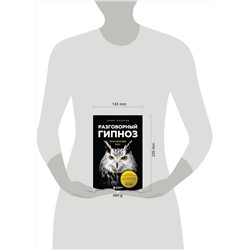 Эксмо Анвар Бакиров "Разговорный гипноз: практический курс"
