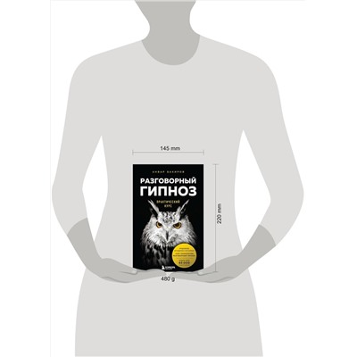 Эксмо Анвар Бакиров "Разговорный гипноз: практический курс"
