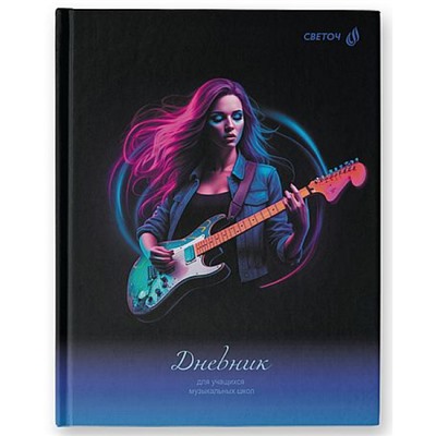Дневник музыкальной школы (твердая обложка) "Рок - гитаристка" глянцевая ламинация 01687 SVETOCH