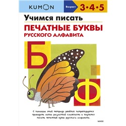 Эксмо Kumon "Учимся писать печатные буквы русского алфавита"