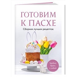 Эксмо "Готовим к Пасхе. Сборник лучших рецептов"