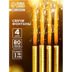 Свечи фонтаны в торт «Золотые искры», 4 шт., 18 см, горение 80 сек.