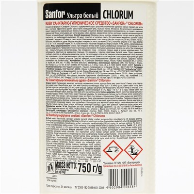 Средство для ванн и туалета Sanfor Chlorum, отбеливающее, 750 г