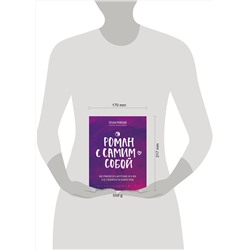 Эксмо Татьяна Мужицкая "Роман с самим собой. Как уравновесить внутренние ян и инь и не отвлекаться на всякую хрень"