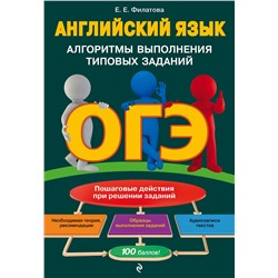 Эксмо Е. Е. Филатова "ОГЭ. Английский язык. Алгоритмы выполнения типовых заданий (+ аудиоматериалы)"