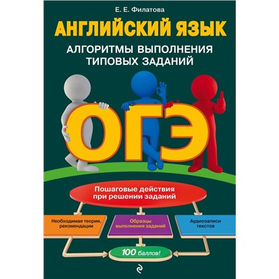 Эксмо Е. Е. Филатова "ОГЭ. Английский язык. Алгоритмы выполнения типовых заданий (+ аудиоматериалы)"