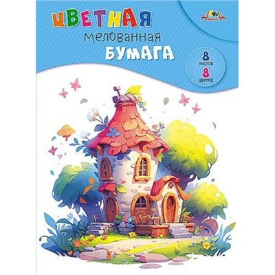 Набор цветной бумаги мелованной А4  8л  8цв "Сказочный домик" С0163-28 АппликА