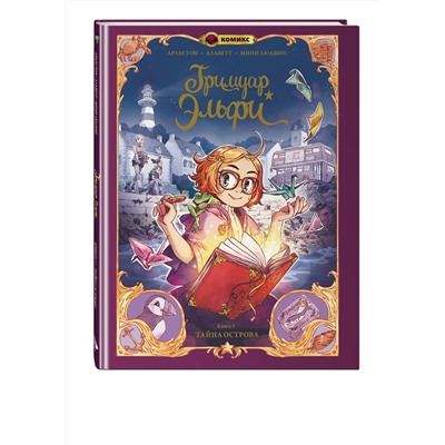 Эксмо Кристоф Арлестон, Одри Альветт "Гримуар Эльфи. Книга 1. Тайна острова"