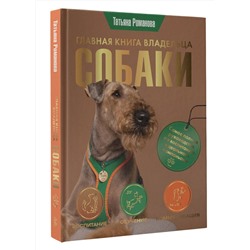 АСТ Татьяна Романова "Главная книга владельца собаки"