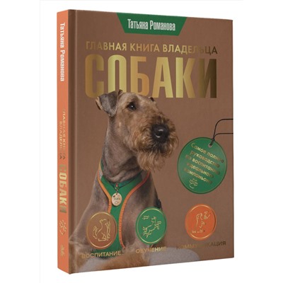 АСТ Татьяна Романова "Главная книга владельца собаки"