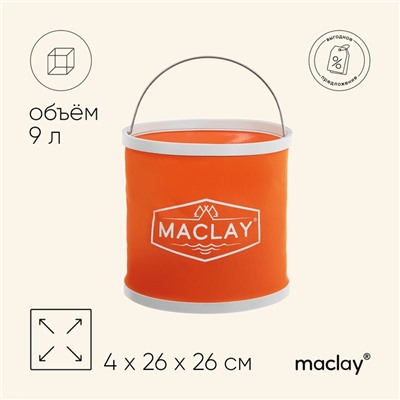 Ведро складное maclay, 9 л, МИКС