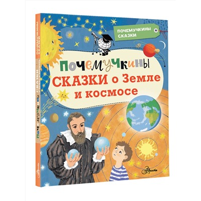 АСТ Мещерякова А.А., Собе-Панек М.В., Мультановская Д.В. "Почемучкины сказки о Земле и космосе"