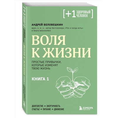 Эксмо Андрей Беловешкин "Воля к жизни. Простые привычки, которые изменят твою жизнь. Книга 1"