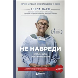 Эксмо Генри Марш "Не навреди. Истории о жизни, смерти и нейрохирургии"