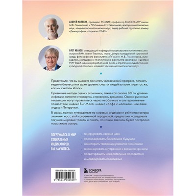 Эксмо Андрей Милехин, Олег Иванов "Новый мир индексов. Полный справочник по измерениям в демографии, социологии, экономике и других сферах жизни"
