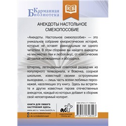 АСТ . "Анекдоты. Настольное смехопособие"