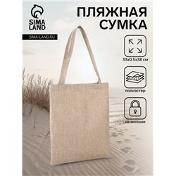 Сумка текстильная шопер на молнии, 33×0.5×38 см, бежевая