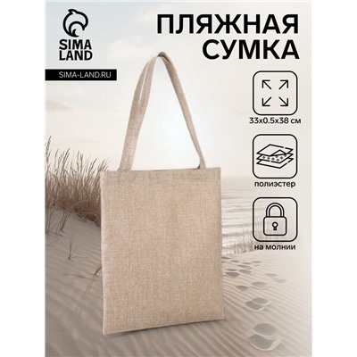 Сумка текстильная шопер на молнии, 33×0.5×38 см, бежевая