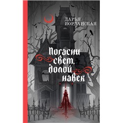 479821 Эксмо Дарья Иорданская "Погасни свет, долой навек"