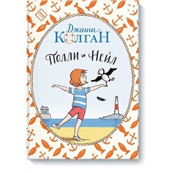 Эксмо Дженни Колган "Полли и Нейл"