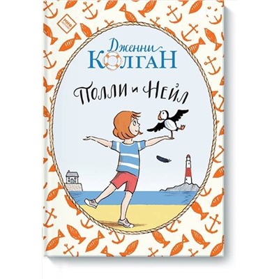 Эксмо Дженни Колган "Полли и Нейл"