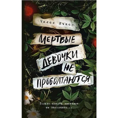 АСТ Челси Ичасо "Мертвые девочки не проболтаются"