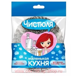 ЧИСТЮЛЯ Мочалка-нержавейка Маленькая кухня ММ009