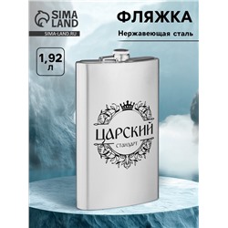 УЦЕНКА Фляжка для алкоголя "Царский стандарт", нержавеющая сталь, подарочная, 1.92 л, 64 oz