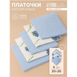 Набор платочков «Крошка Я» Cornflowers вид 1, 20×20 см-5 шт., муслин, хлопок 100%