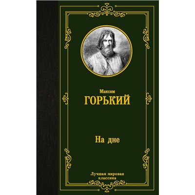 АСТ Максим Горький "На дне"
