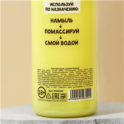 Гель для душа «Отполируй свой болт», 400 мл, аромат банана, 18+, Чистое счастье