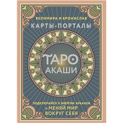 АСТ Велимира, Бронислав "Таро Акаши. Карты-порталы. Подключайся к энергии арканов и меняй мир вокруг себя"