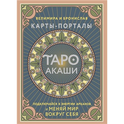 АСТ Велимира, Бронислав "Таро Акаши. Карты-порталы. Подключайся к энергии арканов и меняй мир вокруг себя"