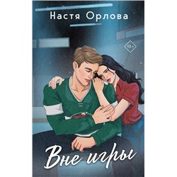 Эксмо Настя Орлова, Катя Саммер "Всегда побеждает любовь (комплект из 2-х книг: На грани фола + Вне игры)"