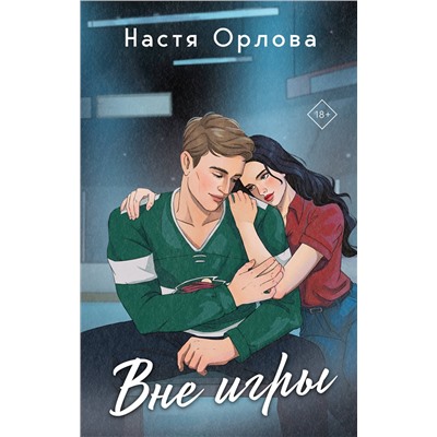 Эксмо Настя Орлова, Катя Саммер "Всегда побеждает любовь (комплект из 2-х книг: На грани фола + Вне игры)"